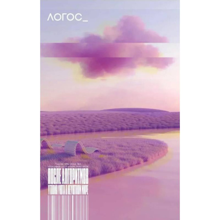 Публицистика, книга Журнал 'Логос' № 6 2024. Т. 34