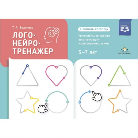Дошкольникам, книга Логонейротренажер. Увлекательная техника автоматизации изолированных звуков. 5-7 лет