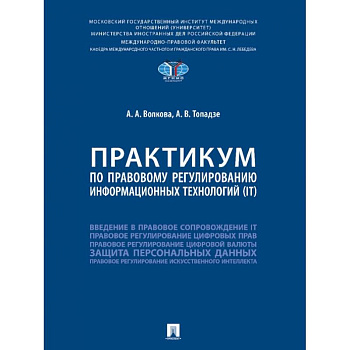 Практикум по правовому регулированию информационных технологий (IT) Практикум по правовому регулированию информационных технологий (IT)