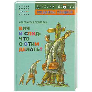 ВИЧ и СПИД. Что с этим делать?