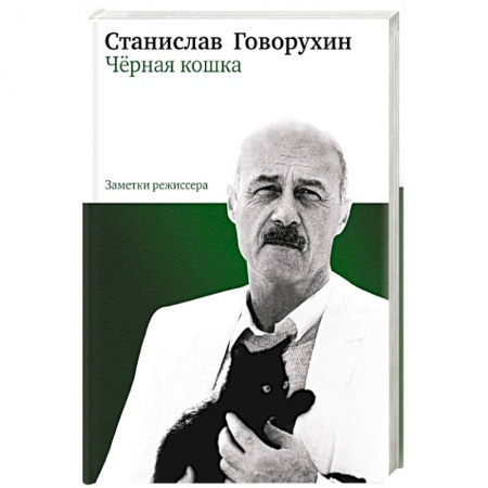 Книги, книга Черная кошка.Книга 1.Заметки режисера