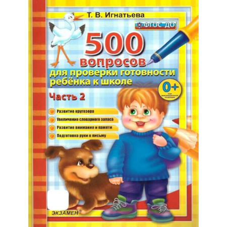 Учителям, педагогам, воспитателям, книга 500 вопросов для проверки готовности ребенка к школе. Часть 2. ФГОС ДО