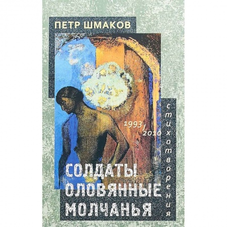 Классика, современная литература, книга Солдаты оловянные молчанья. Стихотворения 1993–2010 гг.
