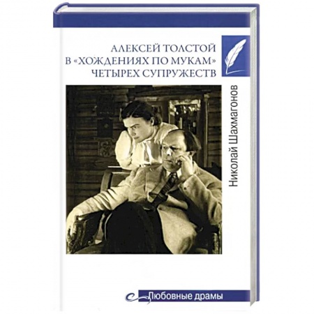 Мемуары, биографии, книга Алексей Толстой в 'хождениях по мукам' четырех супружеств