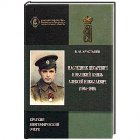 От Руси до России, книга Наследник Цесаревич и Великий князь Алексей Николаевич
