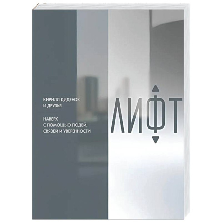 Общественные и гуманитарные науки, книга Лифт. Наверх с помощью людей, связей и уверенности