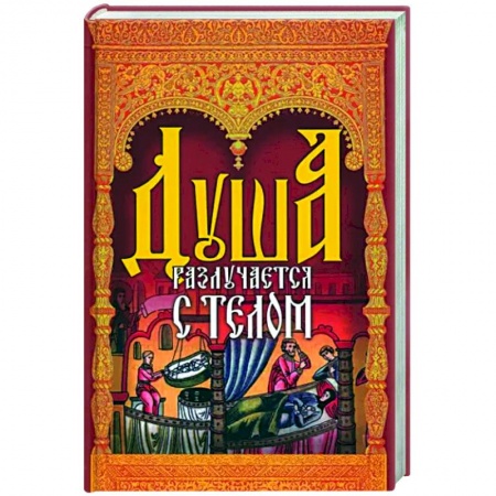 Православие, книга Душа разлучается с телом