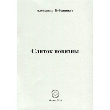 Классика, современная литература, книга Слиток новизны