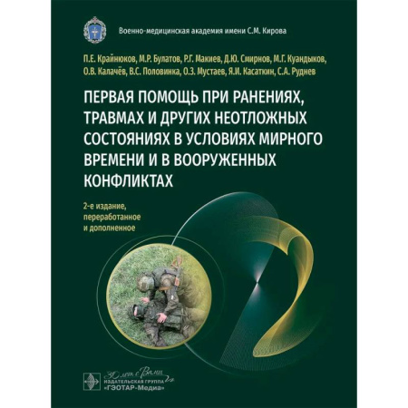 Специальная медицина, книга Первая помощь при ранениях, травмах и других неотложных состояниях в условиях мирного времени и в вооруженных конфликтах