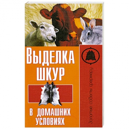 Книги, книга Выделка шкур в домашних условиях