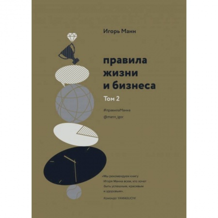 Достижение успеха в работе и бизнесе, книга Правила жизни и бизнеса. Том 2