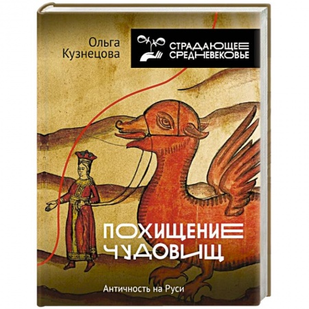 От Руси до России, книга Похищение чудовищ: Античность на Руси