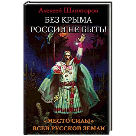 Книги, книга Без Крыма России не быть! ?Место силы? всей Русской Земли