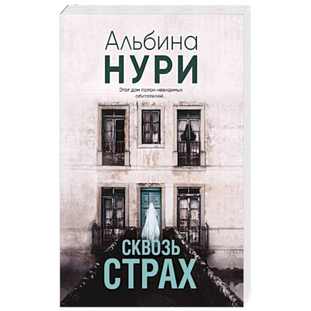 Детективы, триллеры, книга Сквозь страх