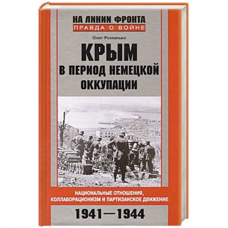 Книги, книга Крым в период немецкой оккупации. Национальные отношения, коллаборационизм и партизанское движение. 1941-1944