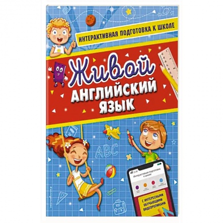 Дошкольникам, книга Живой английский язык
