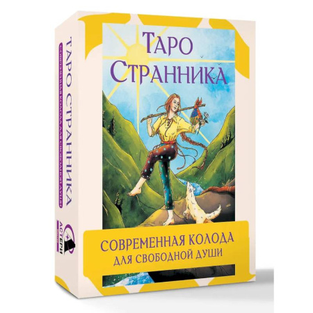 Гадания, толкования снов, книга Таро Странника. Современная колода для свободной души