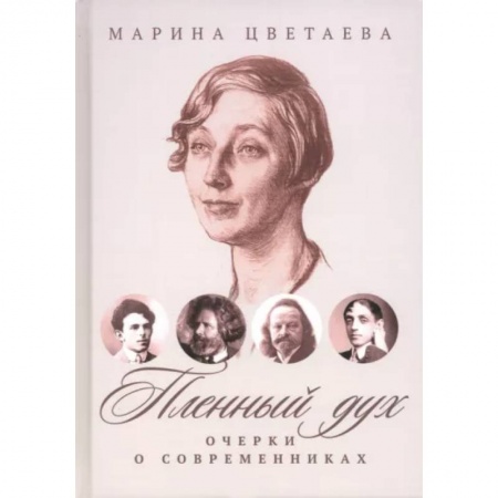Классика, современная литература, книга Пленный дух. Очерки о современниках
