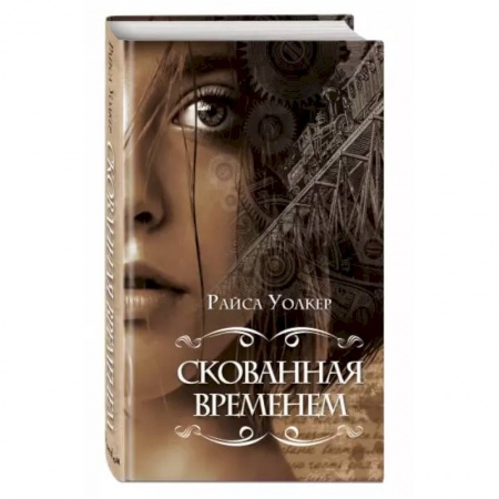 Фантастика, фэнтези, книга Скованная временем