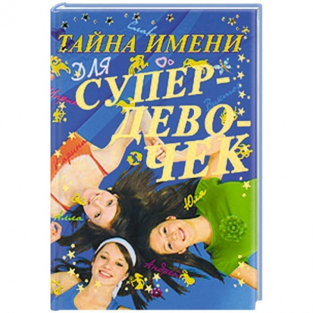 Книги, книга Тайна имени для супердевочек