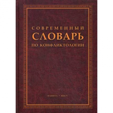 Книги, книга Современный словарь по конфликтологии