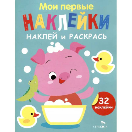 Досуг, творчество и кулинария, книга Наклей и раскрась. Выпуск 6. Поросенок