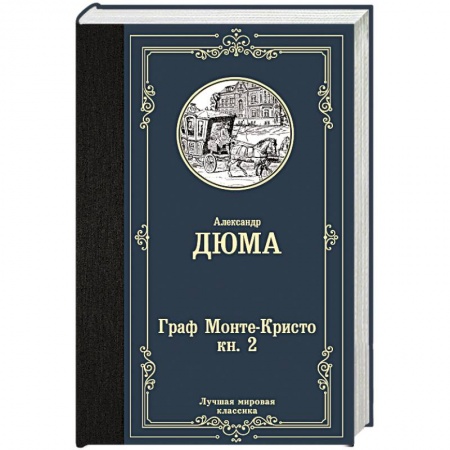 Классика, современная литература, книга Граф Монте-Кристо. В 2 кн. Кн. 2