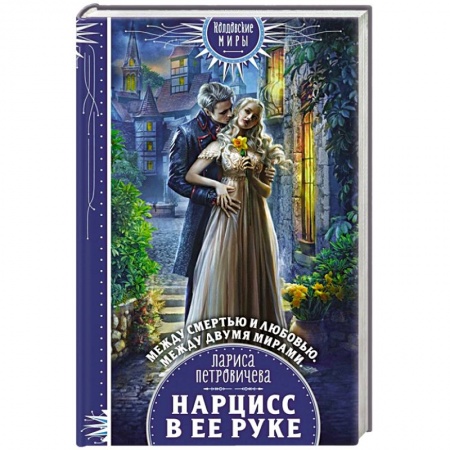 Фантастика, фэнтези, книга Нарцисс в ее руке