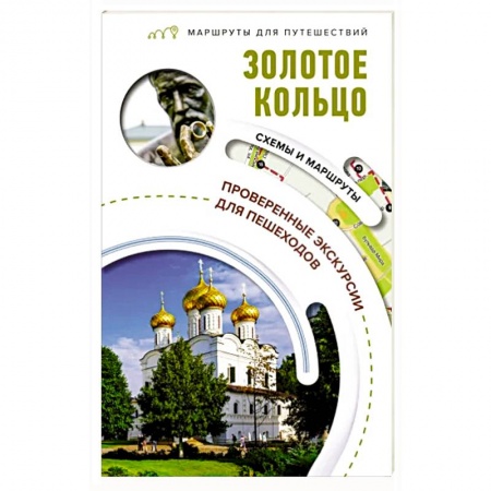 Москва и Подмосковье. Путеводители, карты, книга Золотое кольцо. Маршруты для путешествий