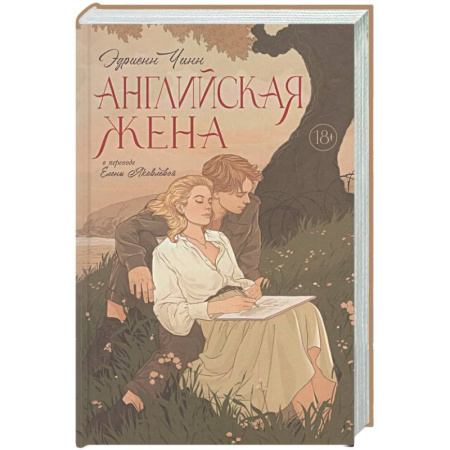 Классика, современная литература, книга Английская жена