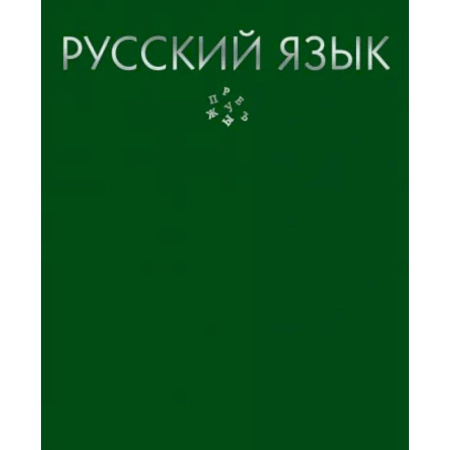 Школьникам и абитуриентам, книга Тетрадь предметная. Color Drop. Русский язык, 48 листов, линия