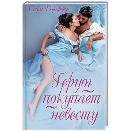 Любовный роман, книга Герцог покупает невесту