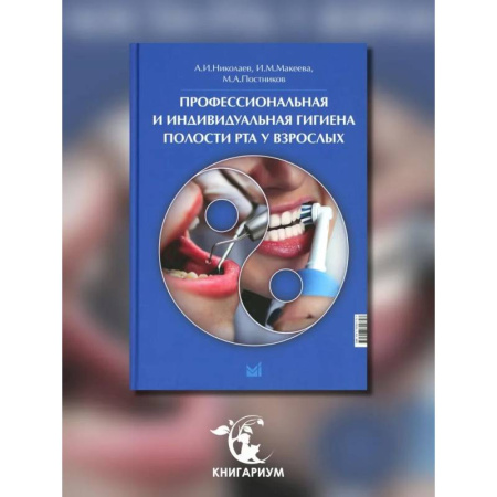 Медицинские энциклопедии и справочники, книга Профессиональная и индивидуальная гигиена полости рта у взрослых