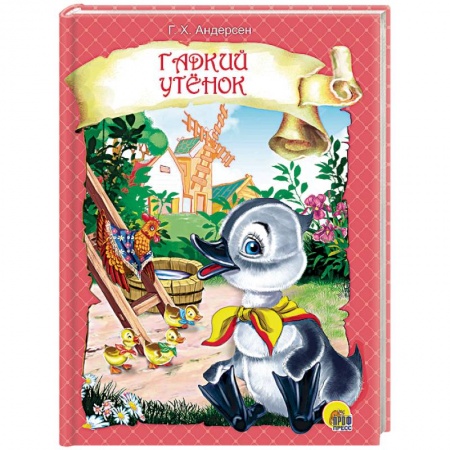 Книги, книга Гадкий утенок
