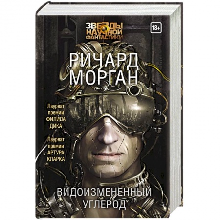 Фантастика, фэнтези, книга Видоизмененный углерод