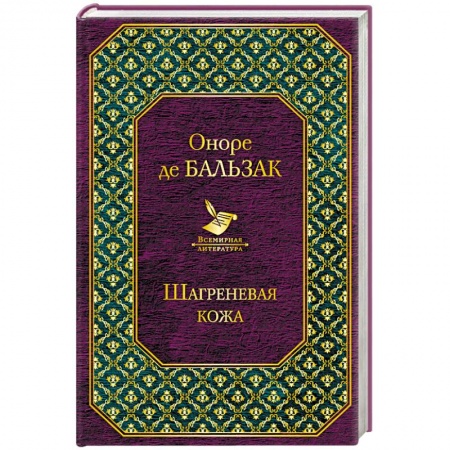 Классика, современная литература, книга Шагреневая кожа