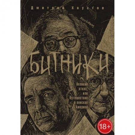 Классика, современная литература, книга Битники. Великий отказ, или путешествие в поисках Америки