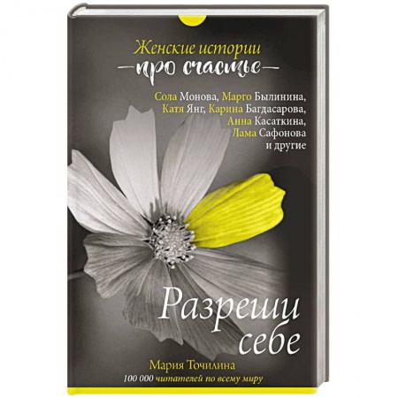 Общественные и гуманитарные науки, книга Разреши себе: женские истории про счастье