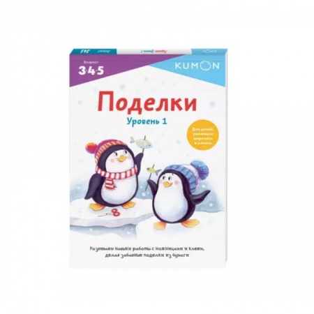Досуг, творчество и кулинария, книга Поделки. Уровень 1