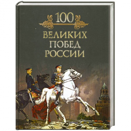 Книги, книга 100 великих побед России