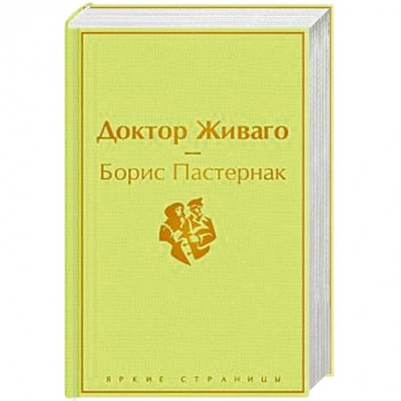 Классика, современная литература, книга Доктор Живаго