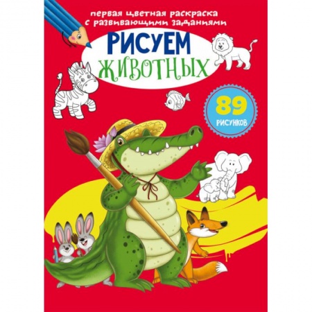 Досуг, творчество и кулинария, книга Первая цветная раскраска с развивающими заданиями. Рисуем животных