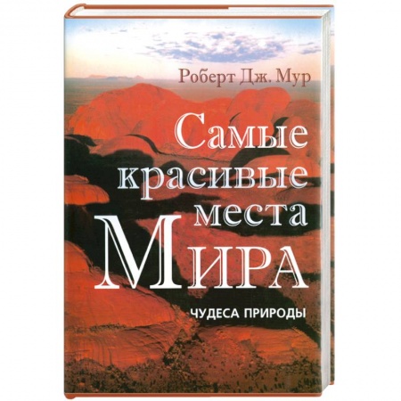 Книги, книга Самые красивые места Мира: Чудеса природы