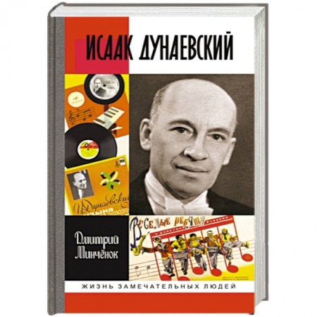 Мемуары, биографии, книга Исаак Дунаевский