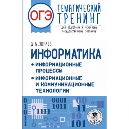 Школьникам и абитуриентам, книга ОГЭ Информатика. Информационные процессы