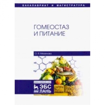 Специальная медицина, книга Гомеостаз и питание. Учебное пособие