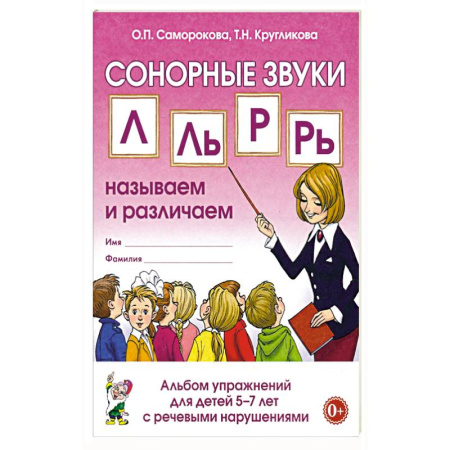 Общественные и гуманитарные науки, книга Сонорный звуки. Л,Ль,Р,Рь. Альбом упражнений для детей 5-7л. С ОНР