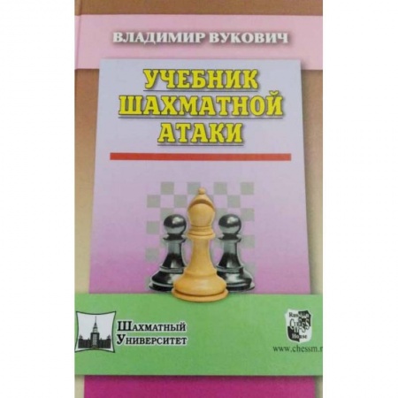 Спорт. Фитнес, книга Учебник шахматной атаки