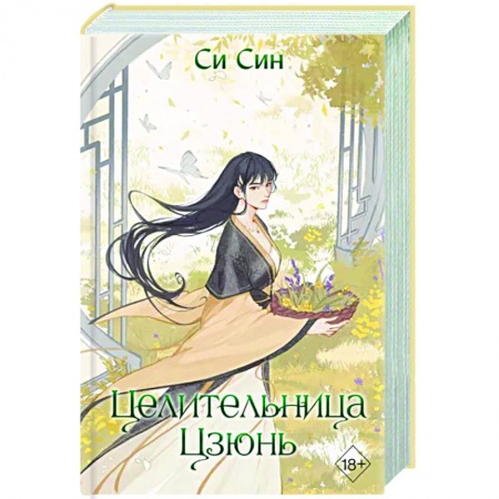 Фантастика, фэнтези, книга Целительница Цзюнь (#3)