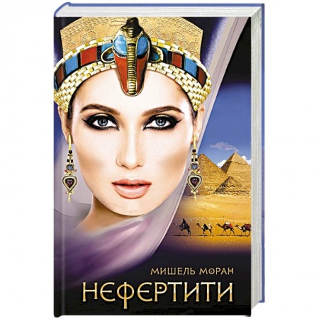 Любовный роман, книга Нефертити